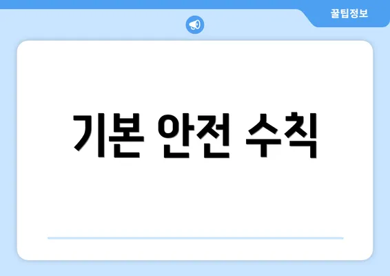 기본 안전 수칙