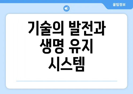 기술의 발전과 생명 유지 시스템