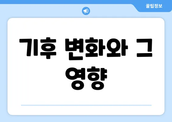 기후 변화와 그 영향
