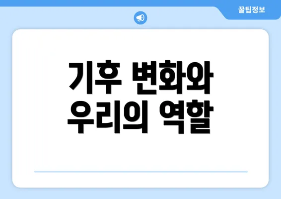 기후 변화와 우리의 역할