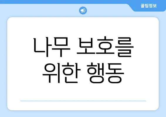 나무 보호를 위한 행동