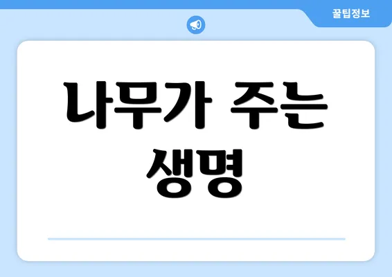 나무가 주는 생명