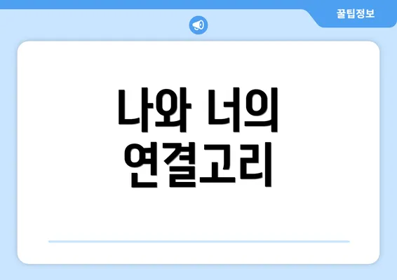나와 너의 연결고리