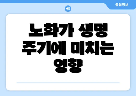 노화가 생명 주기에 미치는 영향