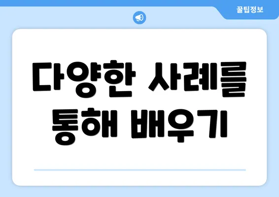 다양한 사례를 통해 배우기
