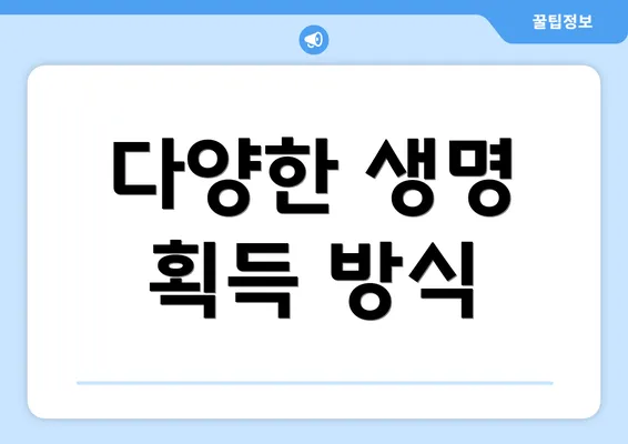 다양한 생명 획득 방식