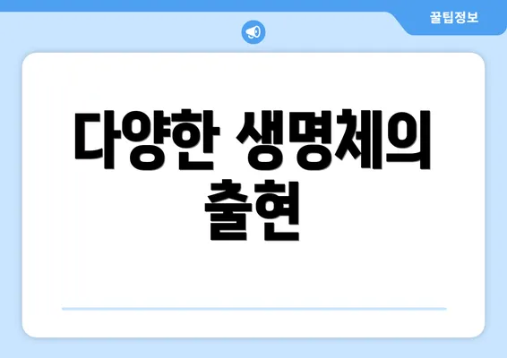 다양한 생명체의 출현