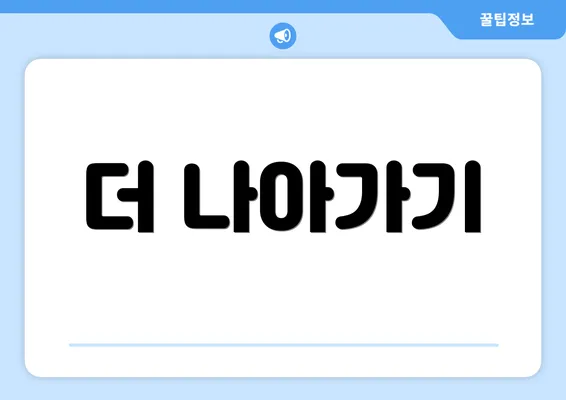 더 나아가기