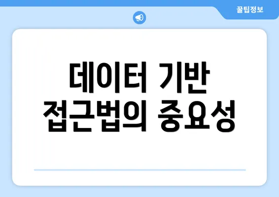 데이터 기반 접근법의 중요성