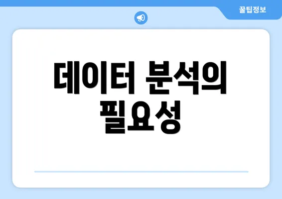 데이터 분석의 필요성