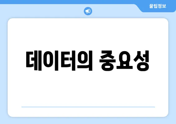 데이터의 중요성