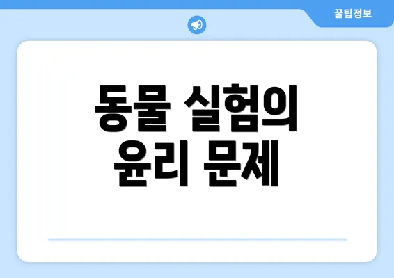 동물 실험의 윤리 문제