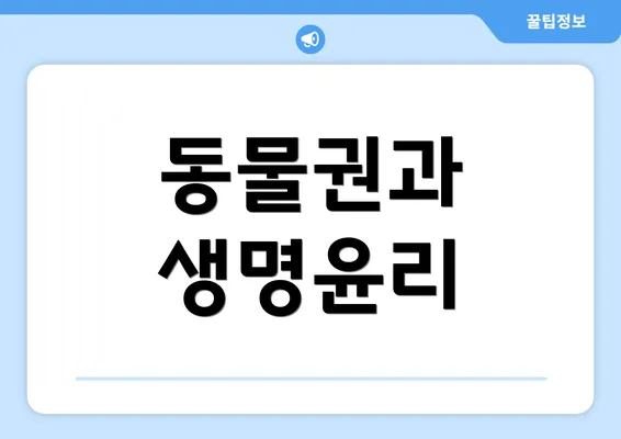 동물권과 생명윤리