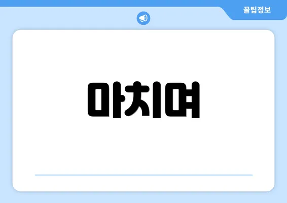 마치며