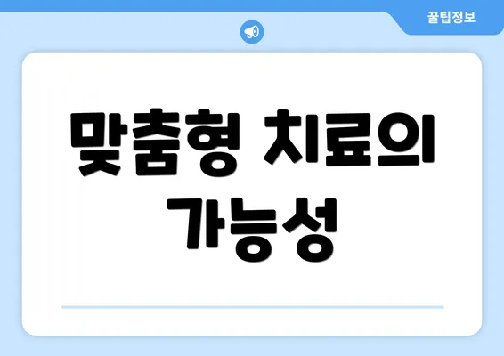 맞춤형 치료의 가능성