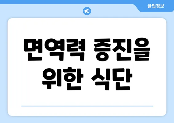면역력 증진을 위한 식단