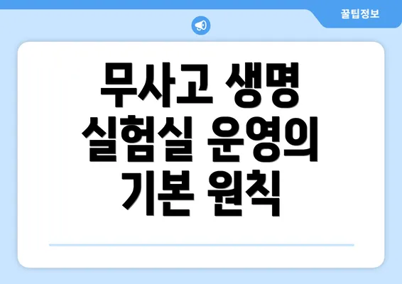 무사고 생명 실험실 운영의 기본 원칙