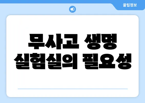 무사고 생명 실험실의 필요성