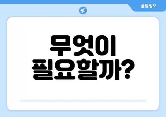 무엇이 필요할까?