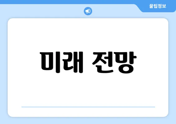 미래 전망