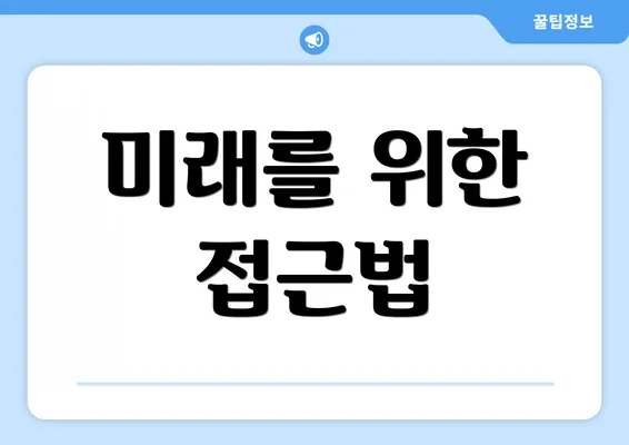 미래를 위한 접근법