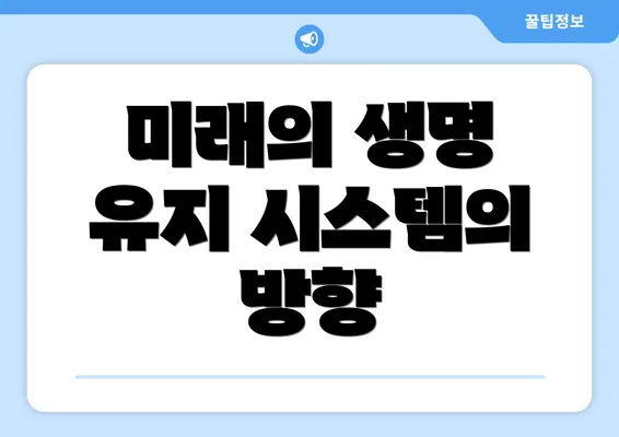 미래의 생명 유지 시스템의 방향