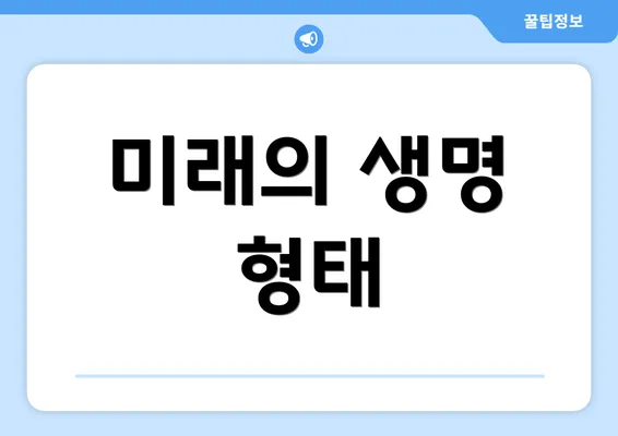 미래의 생명 형태