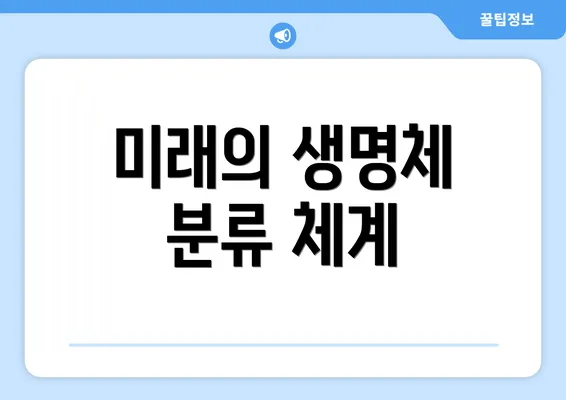 미래의 생명체 분류 체계