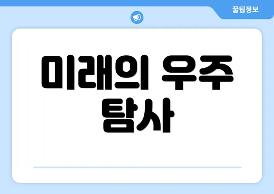 미래의 우주 탐사