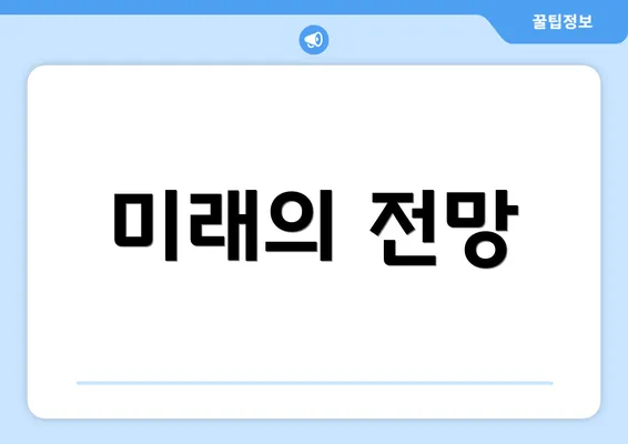미래의 전망
