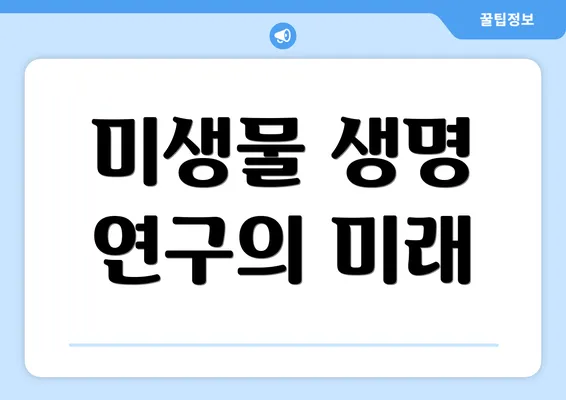 미생물 생명 연구의 미래