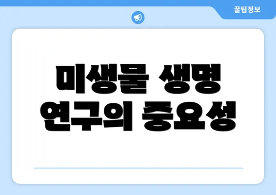 미생물 생명 연구의 중요성
