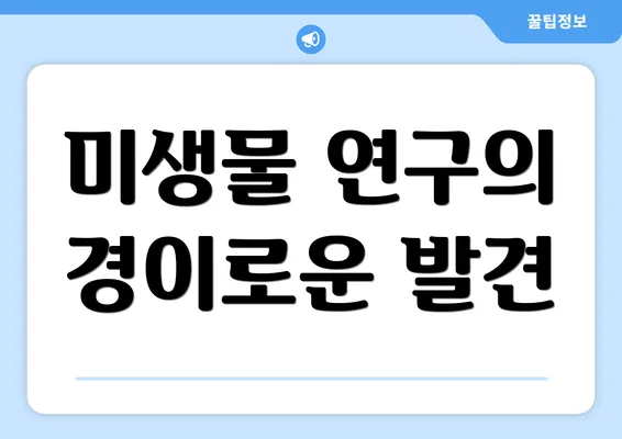 미생물 연구의 경이로운 발견