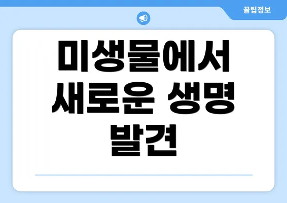 미생물에서 새로운 생명 발견