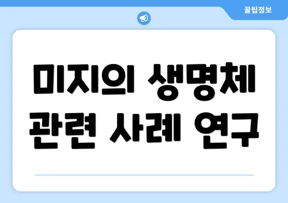 미지의 생명체 관련 사례 연구