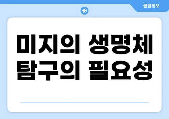미지의 생명체 탐구의 필요성