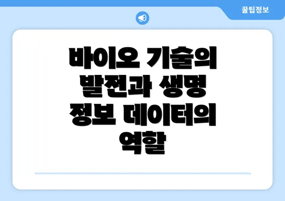 바이오 기술의 발전과 생명 정보 데이터의 역할