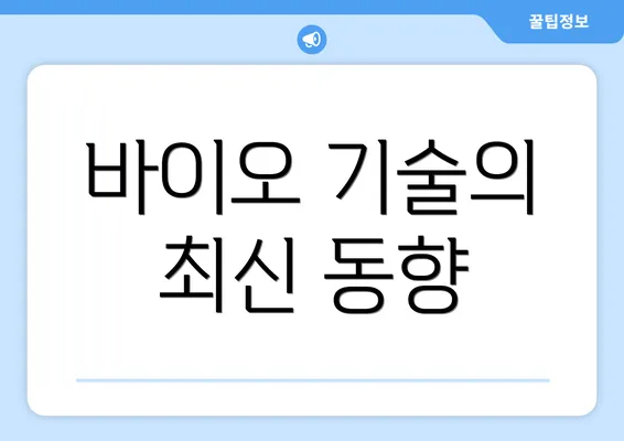 바이오 기술의 최신 동향