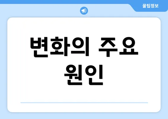 변화의 주요 원인