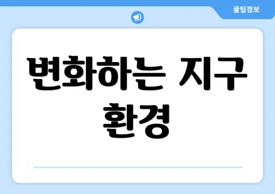 변화하는 지구 환경