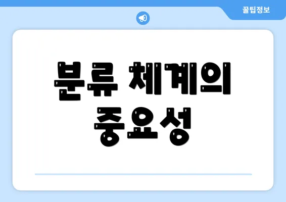 분류 체계의 중요성