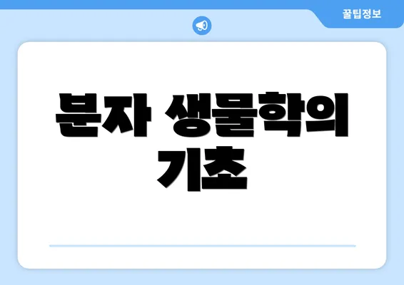 분자 생물학의 기초