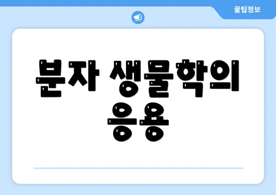분자 생물학의 응용