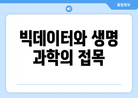 빅데이터와 생명 과학의 접목