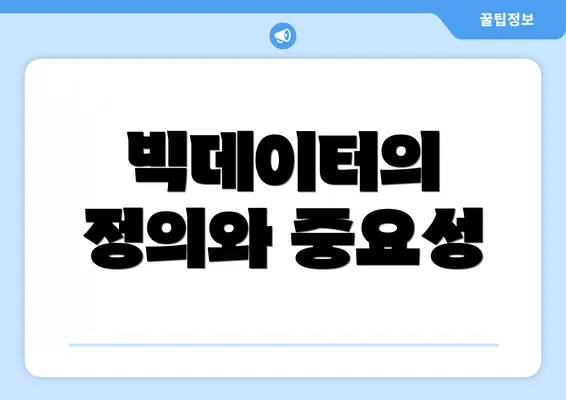 빅데이터의 정의와 중요성