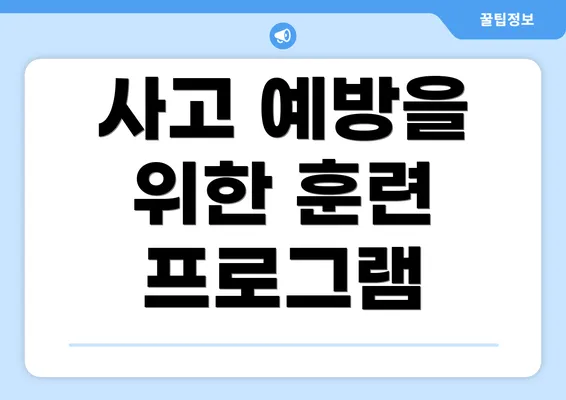 사고 예방을 위한 훈련 프로그램