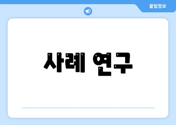 사례 연구