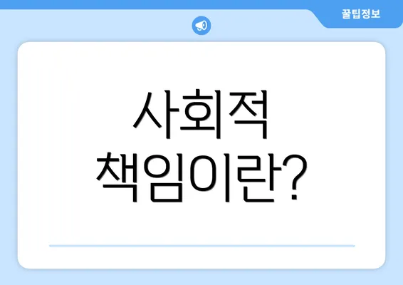 사회적 책임이란?