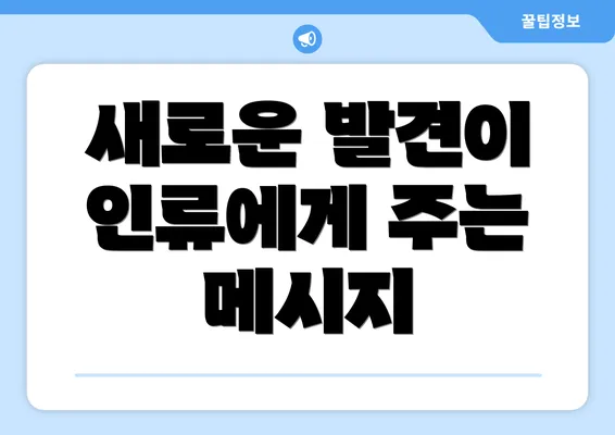 새로운 발견이 인류에게 주는 메시지