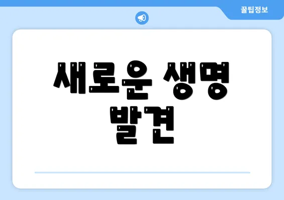 새로운 생명 발견